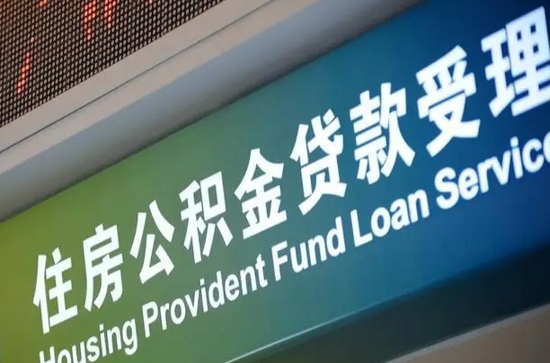 公积金能重复贷款吗_宁波公积金代办在职离职封存服务
